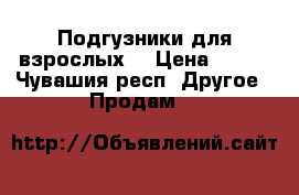Подгузники для взрослых  › Цена ­ 550 - Чувашия респ. Другое » Продам   